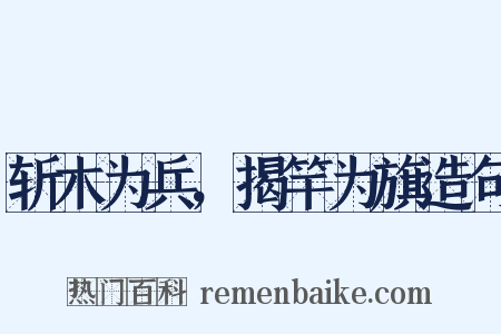 斩木为兵，揭竿为旗造句是什么意思的图片